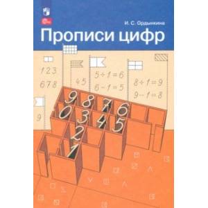 Прописи цифр. ФГОС Прописи цифр. ФГОС