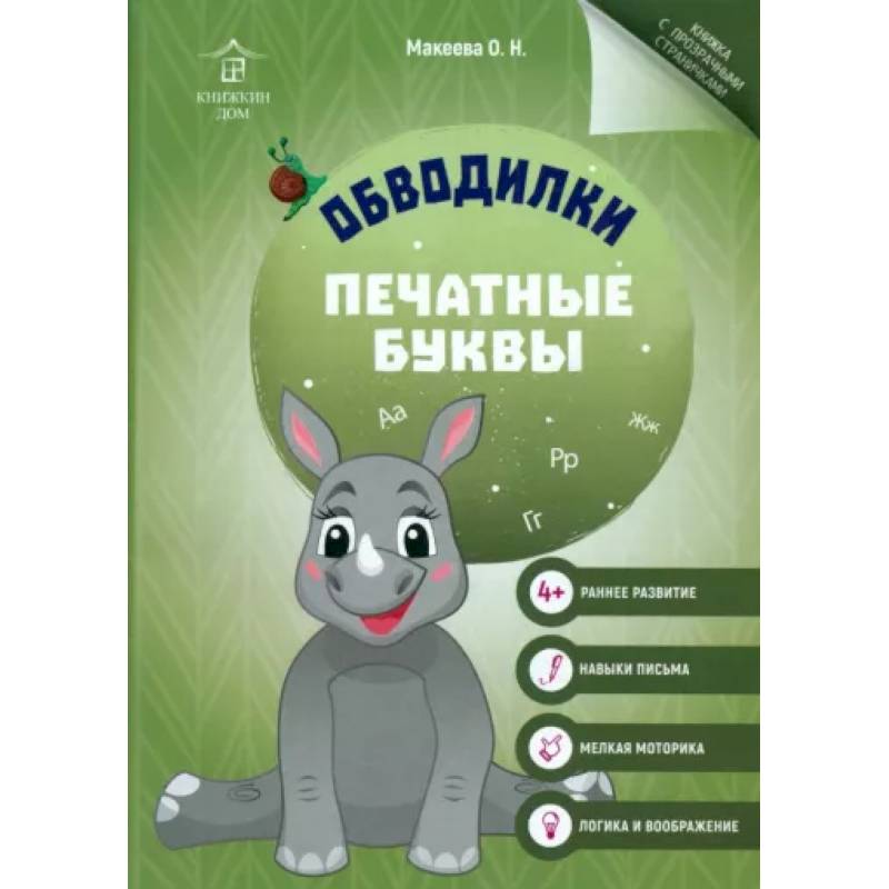 Обводилки. Печатные буквы Обводилки. Печатные буквы