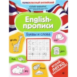 English-прописи. Буквы и слова English-прописи. Буквы и слова