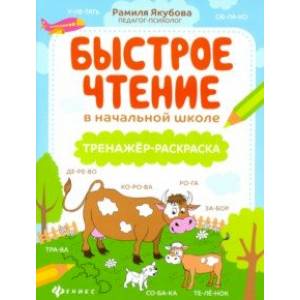 Быстрое чтение в начальной школе: тренажер-раскраска