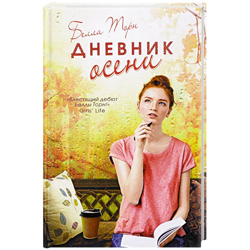 Дневник осени
