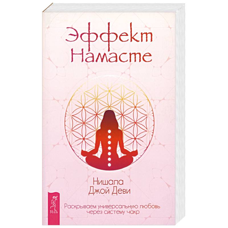 Эффект Намасте: раскрываем универс любовь