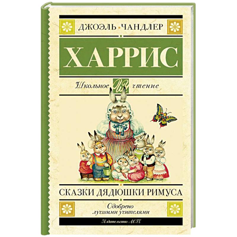 Сказки дядюшки Римуса