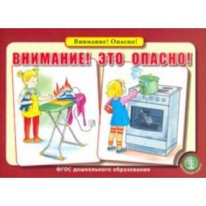 Внимание! Это опасно! Правила поведения дома, на улице, в играх со сверстниками. ФГОС ДО