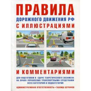 Правила дорожного движения РФ с иллюстр.и коммент.(табл. штраф.и наказаний)