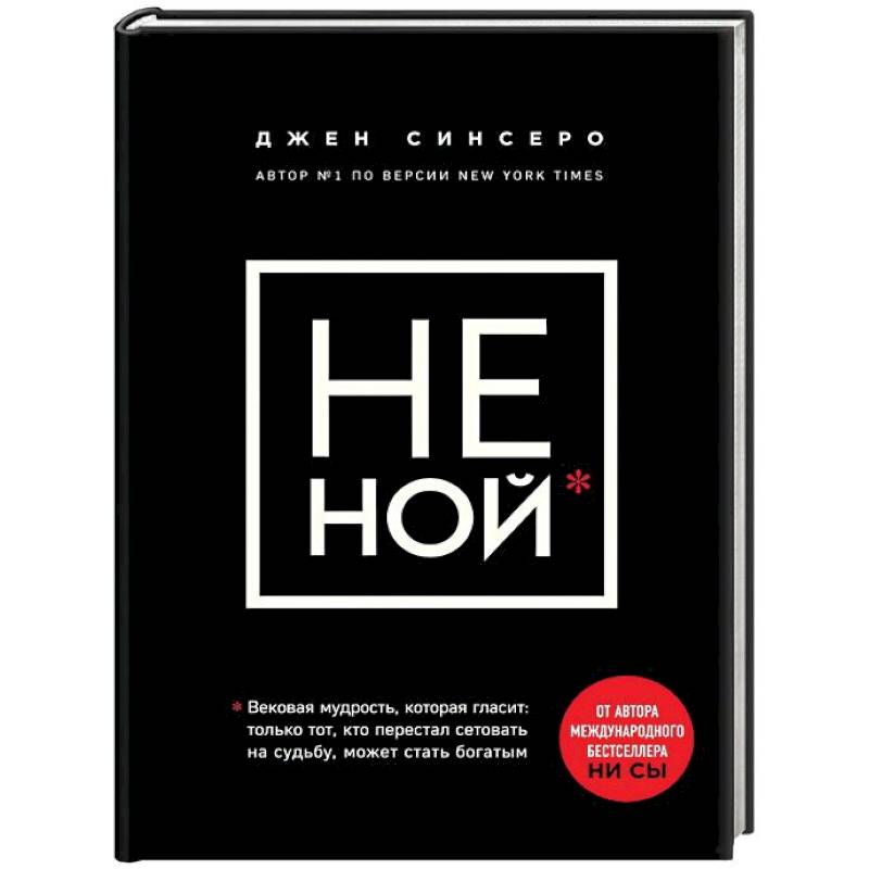 НЕ НОЙ. Только тот, кто перестал сетовать на судьбу, может стать богатым