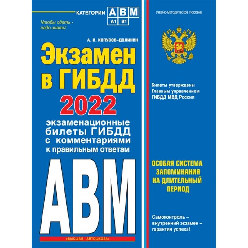 Экзамен в ГИБДД 2022. Категории А, В, M, подкатегории A1. B1 с самыми последними изменениями и дополнениями на 2022 год