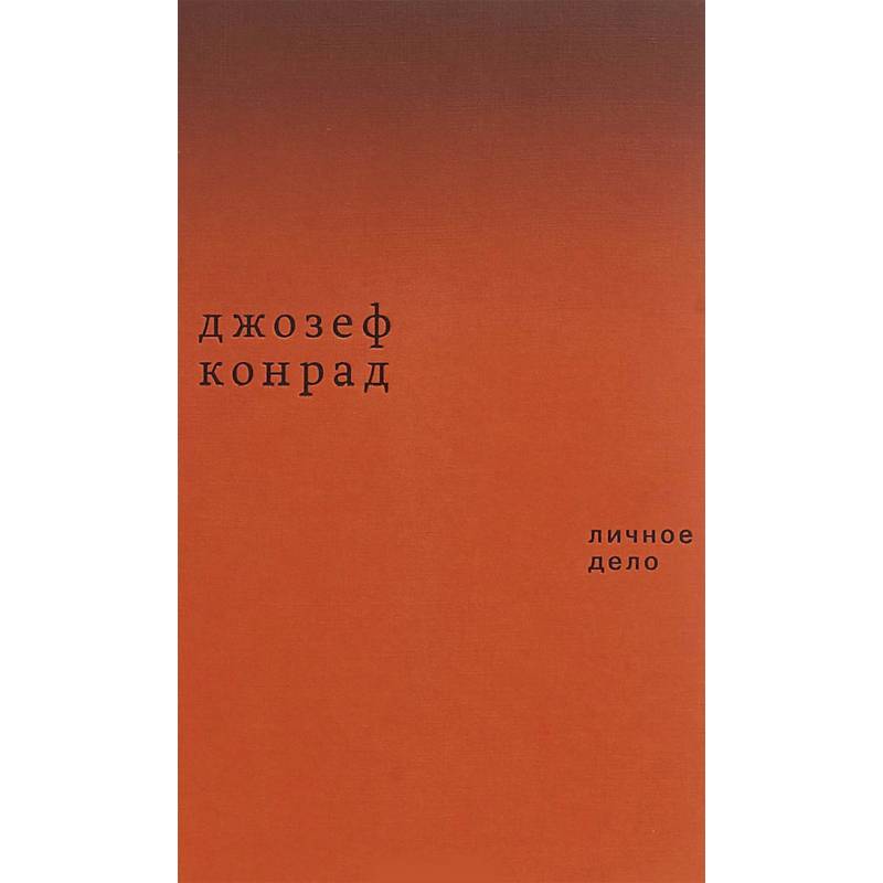 Личное дело. Рассказы