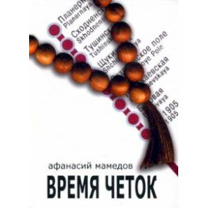 Время четок