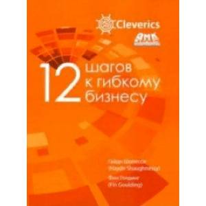 12 шагов к гибкому бизнесу