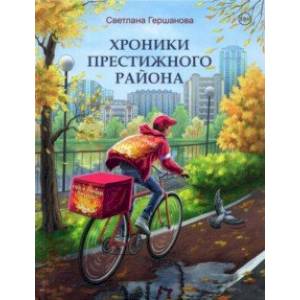 Хроники Престижного района