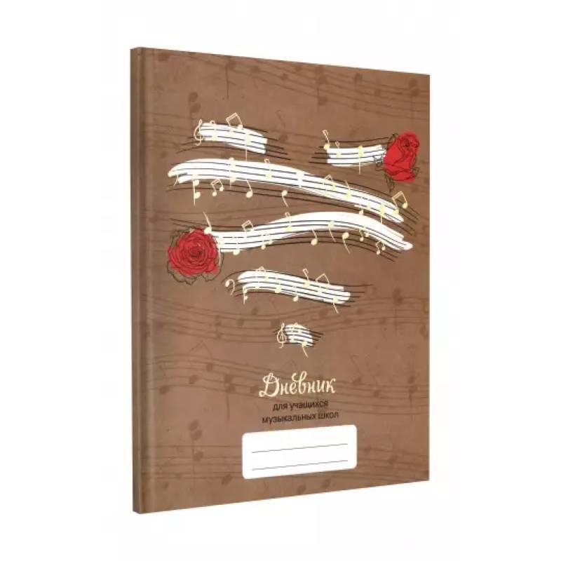 Дневник для музыкальной школы  Дизайн 8
