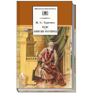 Муму. Записки охотника