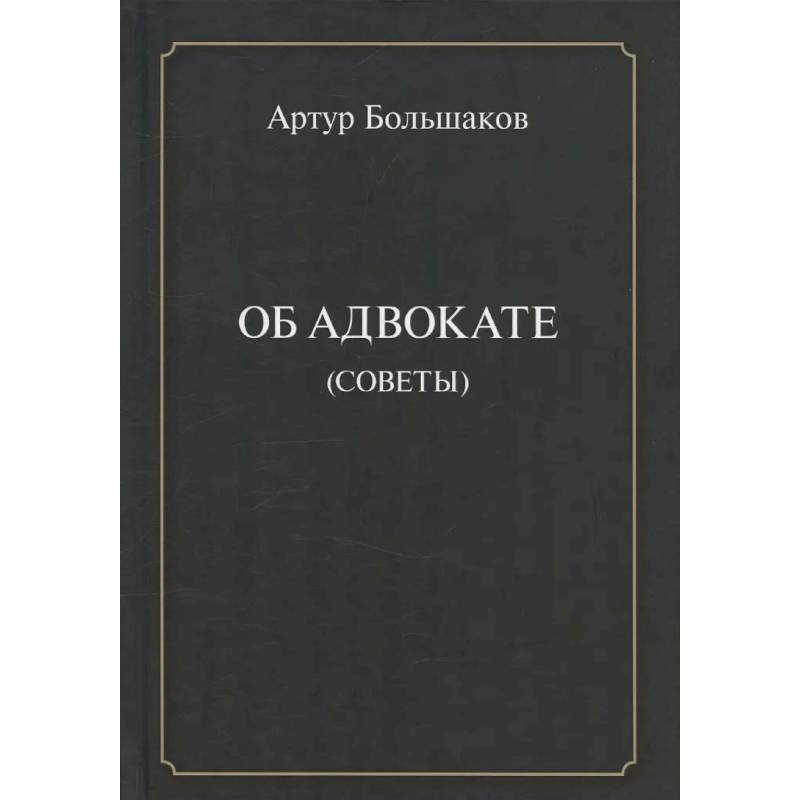 Об адвокате (советы)