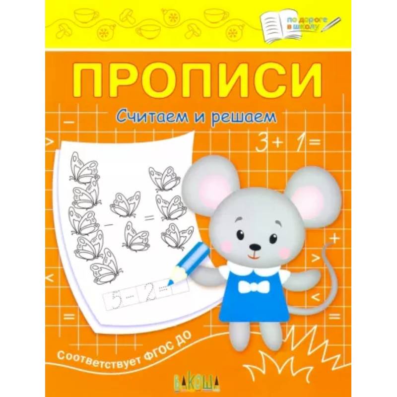 Прописи. Считаем и решаем. II уровень сложности Прописи. Считаем и решаем. II уровень сложности