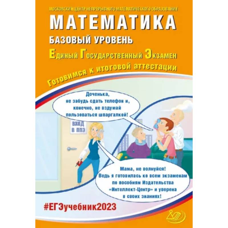 ЕГЭ 2023 Математика. Базовый уровень. Готовимся к итоговой аттестации