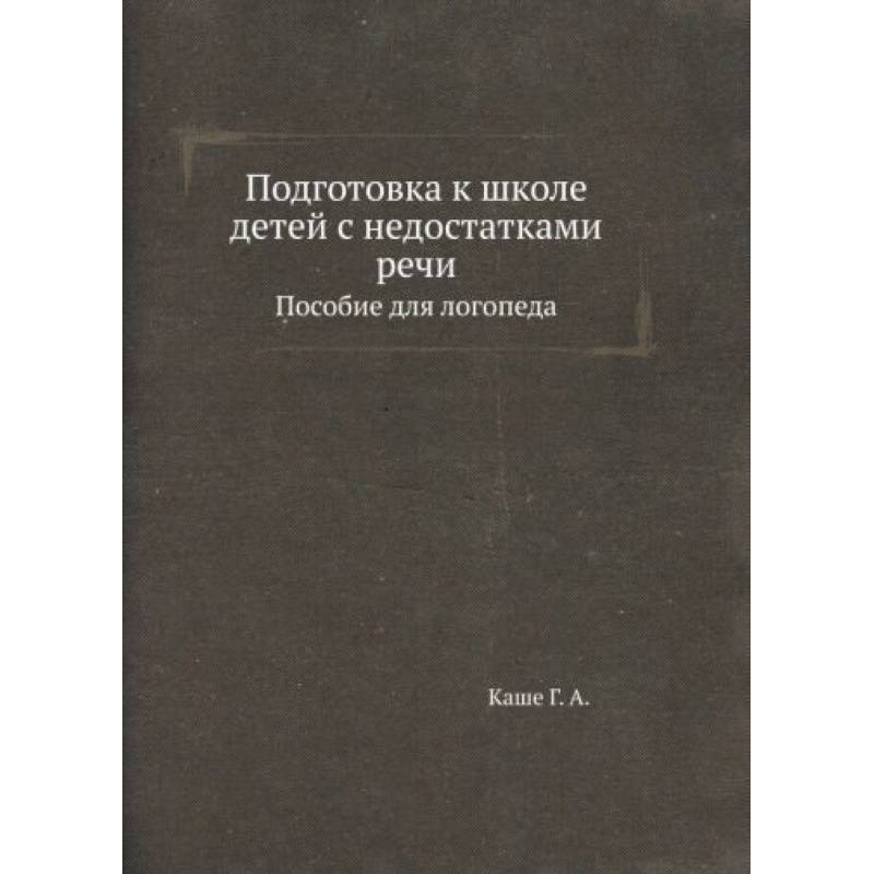 Подготовка к школе детей с недостатками речи: пособие для логопеда
