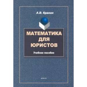 Математика для юристов. Учебное пособие
