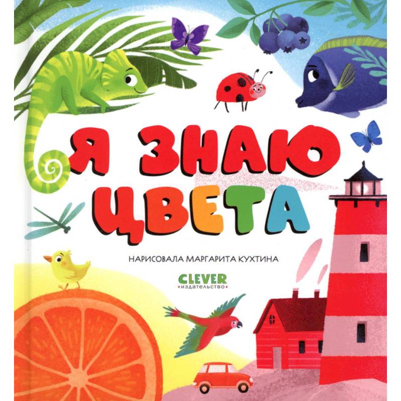 Я знаю цвета Я знаю цвета