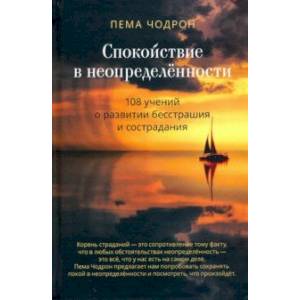 Спокойствие в неопределённости. 108 учений о развитии бесстрашия и сострадания