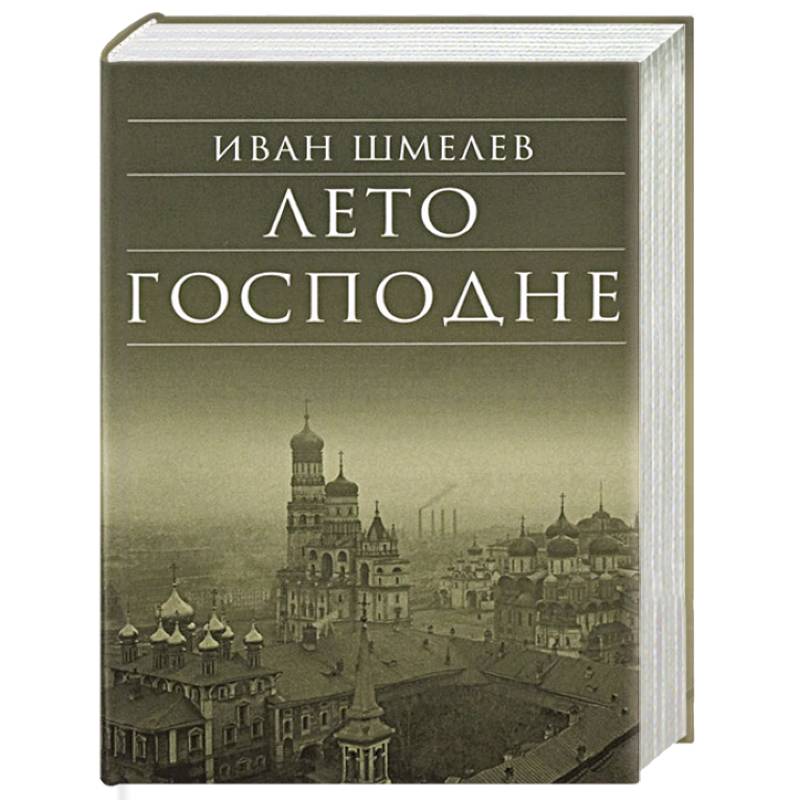 Лето Господне