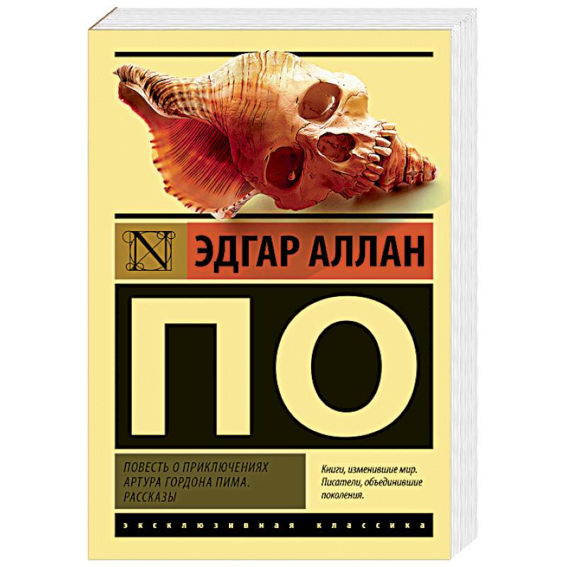 Повесть о приключениях Артура Гордона Пима. Рассказы
