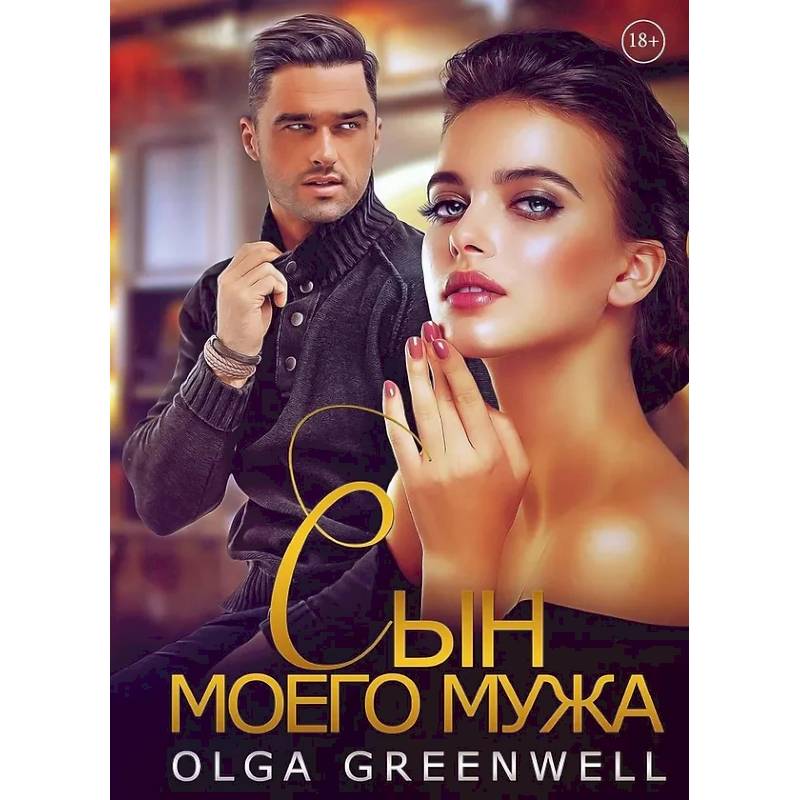 Сын моего мужа