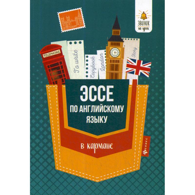 Эссе по английскому языку в кармане