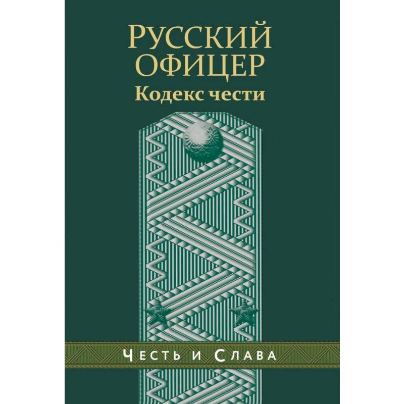Русский офицер. Кодекс чести.