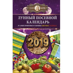 Лунный посевной календарь в самых понятных и удобных цветных таблицах на 2019 год