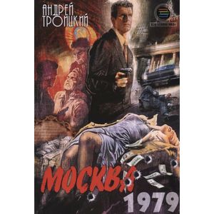 МОСКВА. 1979