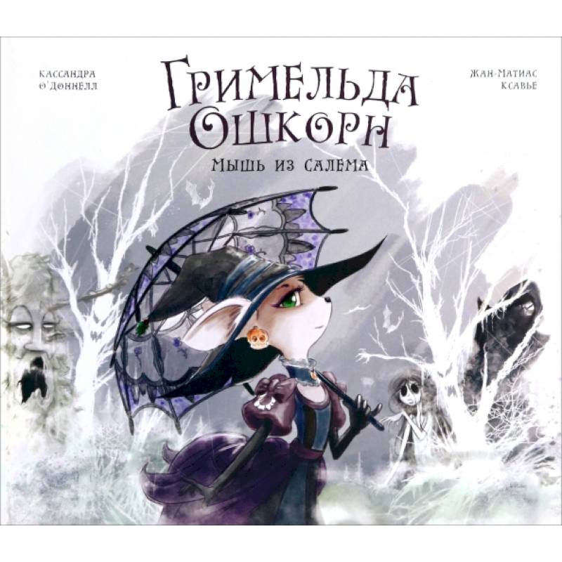 Гримельда Ошкорн. Мышь из Салема