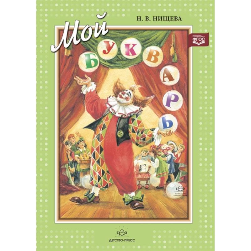 Мой букварь Мой букварь