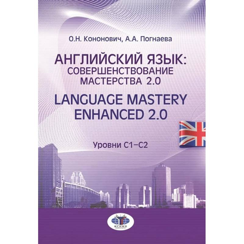 Английский язык: совершенствование мастерства 2.0. = Language Mastery Enhanced 2.0: Учебное пособие: Уровни С1-С2
