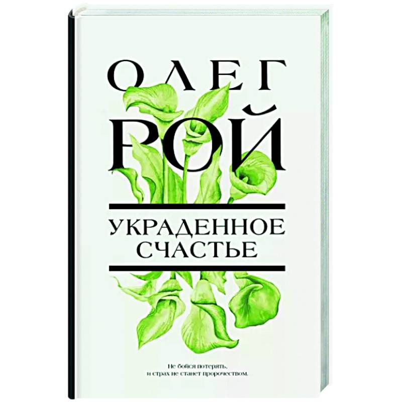 Украденное счастье