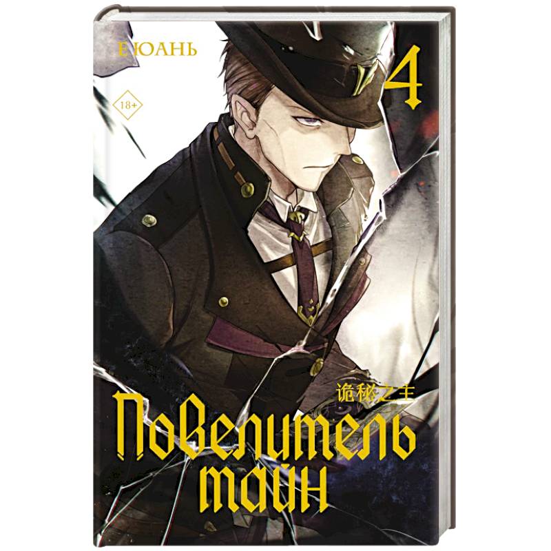 Повелитель тайн. Книга 4