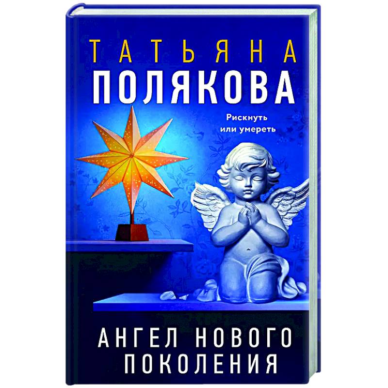 Ангел нового поколения