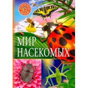 Мир насекомых