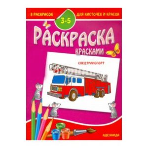 Раскраска. Спецтранспорт