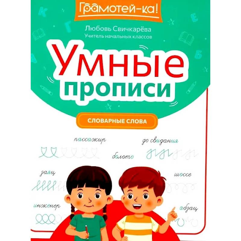 Умные прописи. Словарные слова Умные прописи. Словарные слова