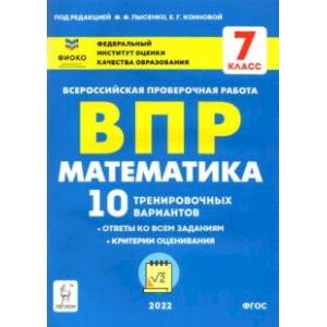 ВПР. Математика. 7 класс. 10 тренировочных вариантов. ФГОС