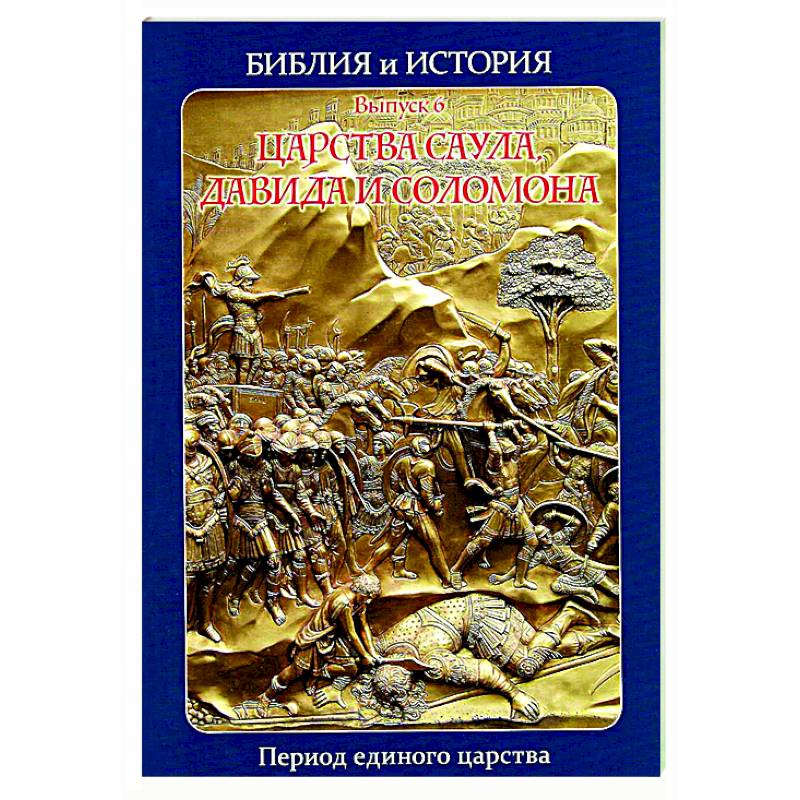Библия и история. Вып. 6. Царства Саула, Давида и Соломона. Период единого царства