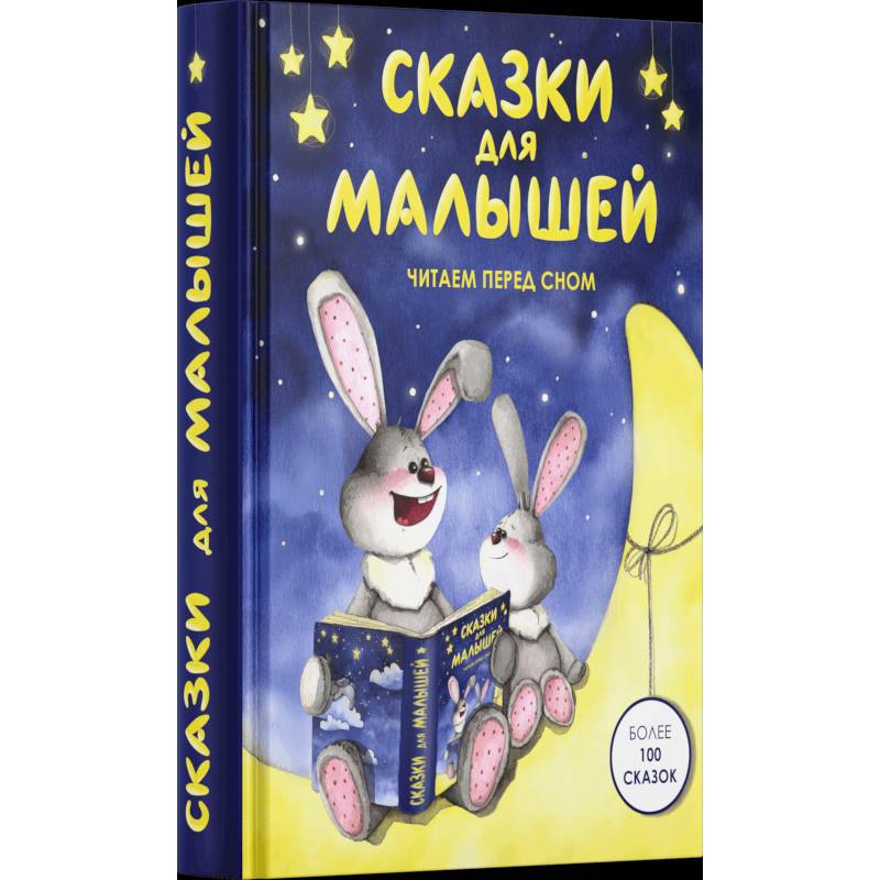 Сказки для малышей. Читаем перед сном