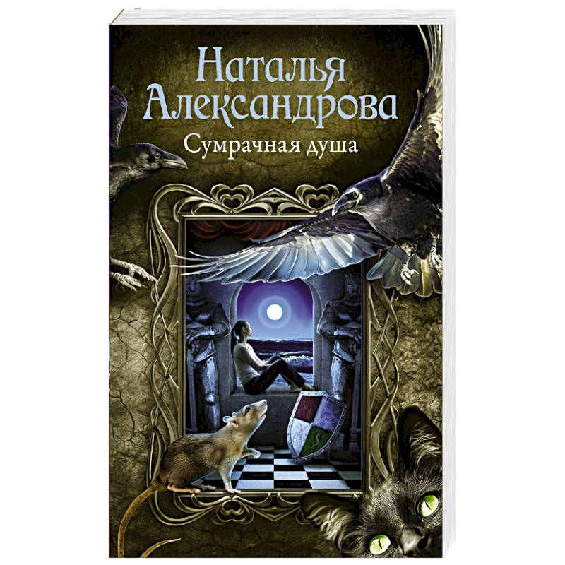 Сумрачная душа