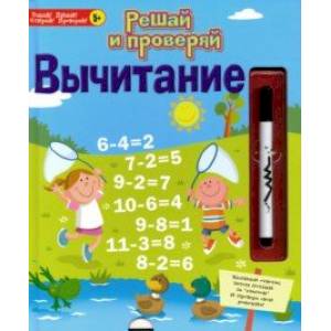 Решай и проверяй. Вычитание