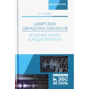 Цифровая обработка сигналов. Водяные знаки в аудиофайлах. Учебное пособие