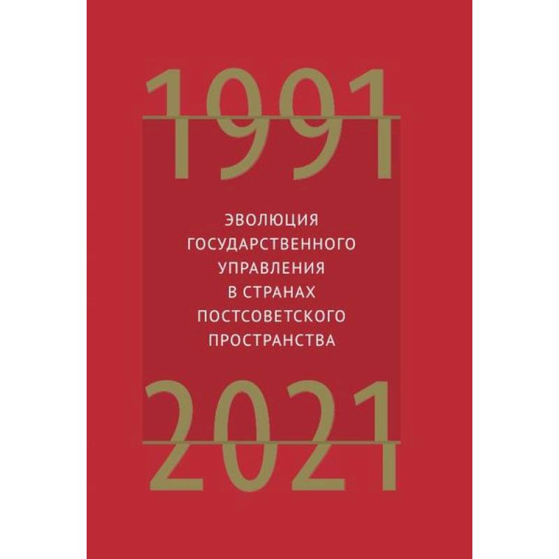 Эволюция государственного управления в странах постсоветского пространства 1991-2021
