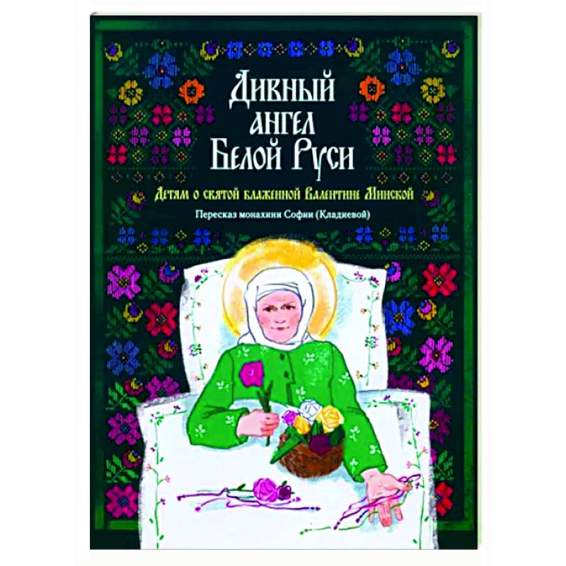 Дивный ангел Белой Руси. Детям о святой блаженной Валентине Минской
