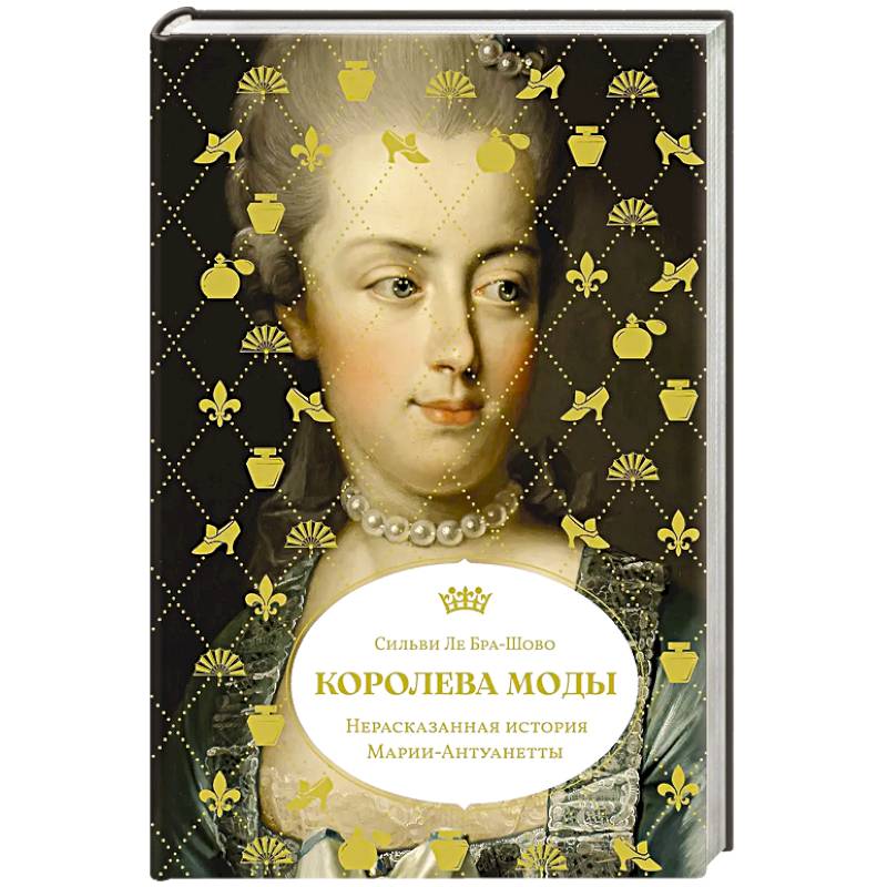 Королева моды: Нерассказанная история Марии-Антуанетты