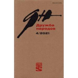 Журнал 'Дружба народов'. № 4, 2021